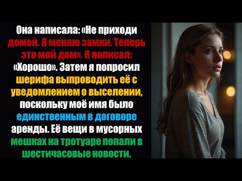Видео: Она написала: «Не возвращайся домой. Я меняю замки. Теперь это мой дом».