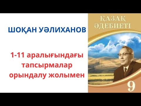Видео: 9-сынып қазақ әдебиеті: Шоқан Уәлиханов