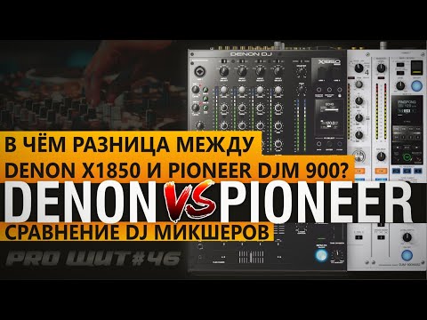 Видео: Denon DJ x1850 Prime Vs Pioneer DJM900. Сравнение DJ пультов