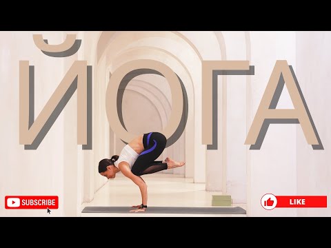 Видео: ЖИВАЯ практика ЙОГИ на всё тело для всех. 35 мин.