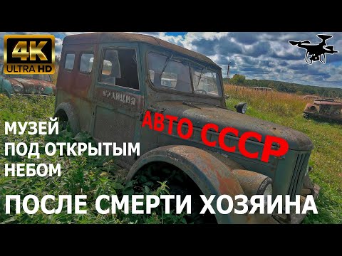 Видео: Музей ретро автомобилей СССР Черноусово. Красинец