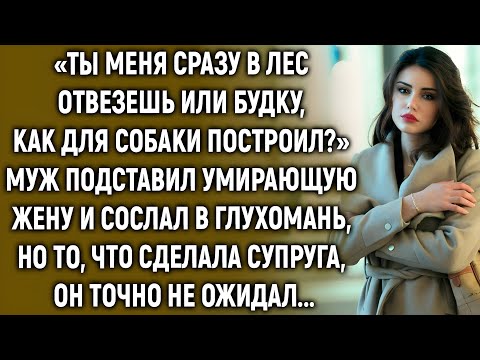 Видео: Муж отправил больную жену умирать в глушь — но вскоре пожалел об этом…