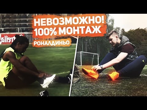 Видео: РАЗОБЛАЧЕНИЕ ЛЕГЕНДАРНОЙ РЕКЛАМЫ С РОНАЛДИНЬО!