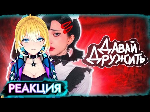 Видео: ПЛАНЯ РЕАКЦИЯ: Безопасно ли дружить с девочками? / Мейтыч