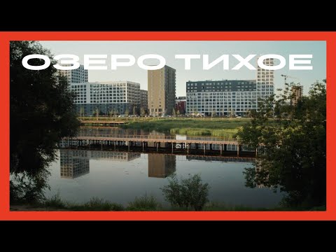 Видео: Озеро Тихое в Тюмени