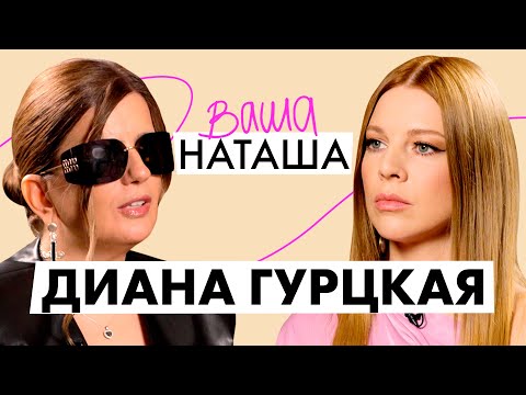 Видео: Диана Гурцкая Об Утрате Мужа, Работе С Игорем Николаевым И Каково Быть Особенной Мамой / ВАША НАТАША