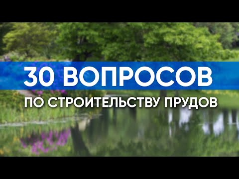 Видео: 30 вопросов по строительству прудов. Отвечаю на замечания и вопросы из комментариев