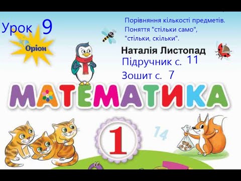 Видео: Математика 1 клас Листопад с 11 Урок 9 Порівняння кількості предметів Поняття стільки само стільки