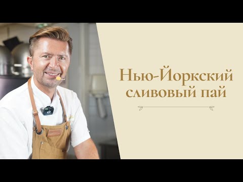 Видео: Нью-Йоркский сливовый пай от Александра Селезнева