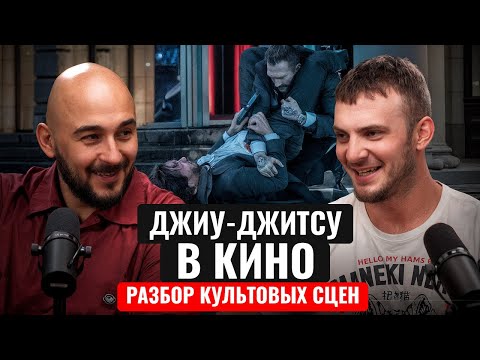 Видео: Разбираем джиу-джитсу в кино. Выпуск экспериментального характера.