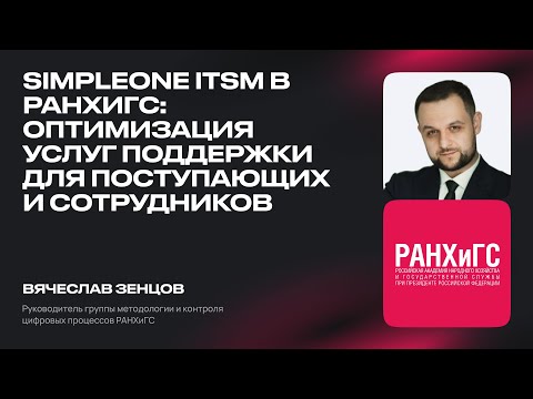 Видео: SimpleOne ITSM в РАНХиГС: Оптимизация услуг поддержки для поступающих и сотрудников