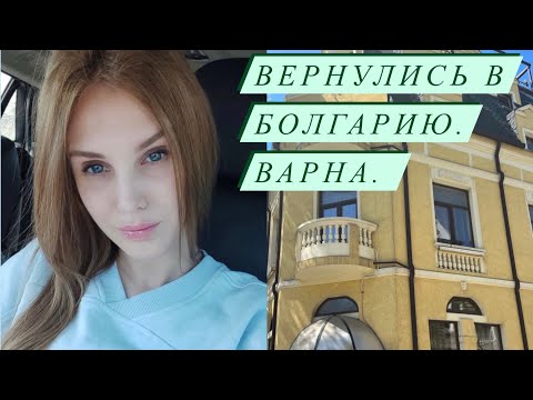 Видео: Вернулись в Болгарию. Варна. Мыс Калиакра.