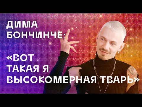 Видео: Дима Бончинче: "Вот такая я высокомерная тварь"