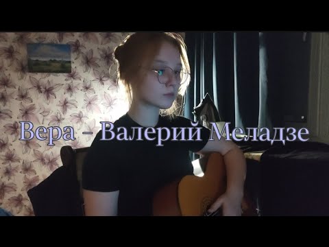 Видео: Вера - Валерий Меладзе // cover, Anya Telelaeva