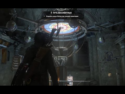 Видео: Rise of the Tomb Raider Путь Бессмертных откройте вход в Китеж при помощи Планетария