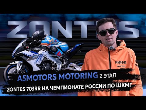 Видео: ZONTES 703RR на ГОНОЧНОМ треке! СПОРТ МОДИФИКАЦИЯ, доработки и планы