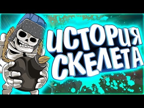 Видео: ИСТОРИЯ ГИГАНТСКОГО СКЕЛЕТА! Истории Clash Royale / Clash of Clans