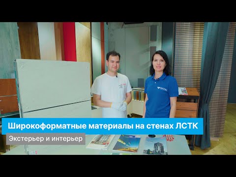 Видео: Широкоформатные материалы на стенах ЛСТК. Экстерьер и интерьер.