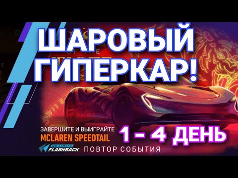 Видео: MCLAREN SPEEDTAIL 1 2 3 4 ДЕНЬ NFS NO LIMITS
