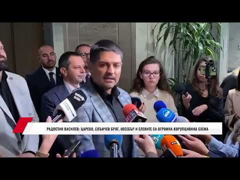 Видео: РАДОСТИН ВАСИЛЕВ: ЦАРЕВО, СЛЪНЧЕВ БРЯГ, НЕСЕБЪР И ЕЛЕНИТЕ СА ОГРОМНА КОРУПЦИОННА СХЕМА