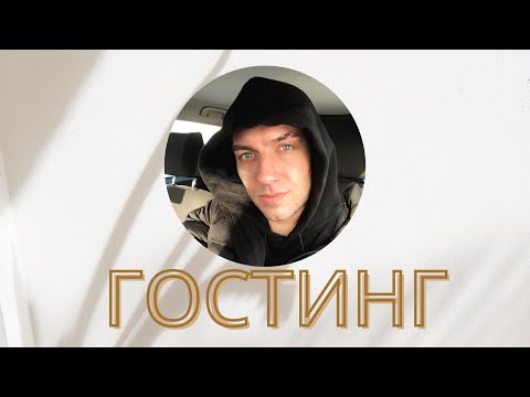 Видео: ГОСТИНГ