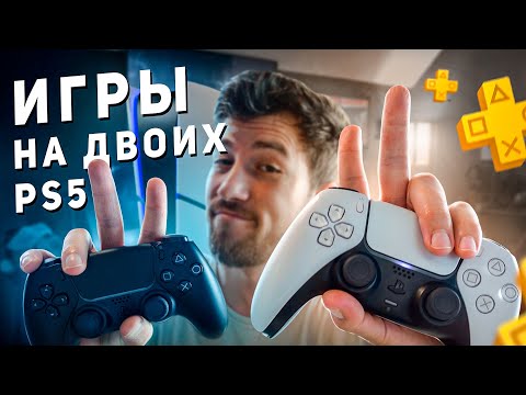 Видео: ЛУЧШИЕ ИГРЫ PS5 для двух и более игроков 