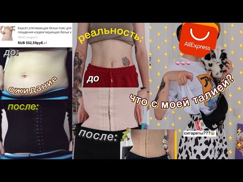 Видео: алиэкспресс: ОЖИДАНИЕ/реальность ;(