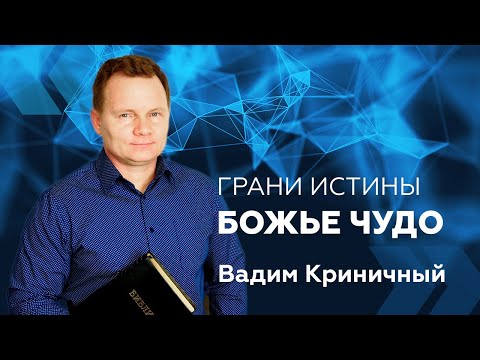 Видео: Грани Истины: Божье чудо — Вадим Криничный