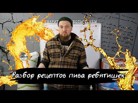 Видео: Разбор рецептов пиво от подписчиков Имперский стаут, молочный стаут