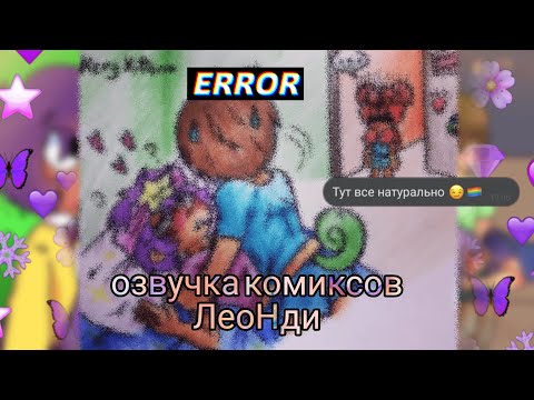 Видео: Озвучка Комиксов ЛеоНди🥰 🏳‍🌈💚💜