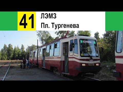 Видео: Трамвай 41 "ЛЭМЗ - пл. Тургенева" (трасса изменена)