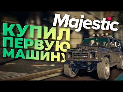 Видео: КУПИЛ ПЕРВУЮ МАШИНУ на MAJESTIC RP | GTA5 RP | iFlame