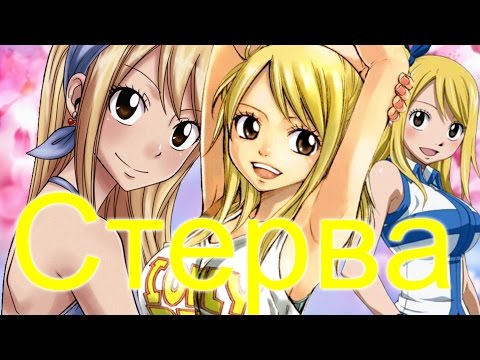 Видео: Люси и Нацу-Стерва