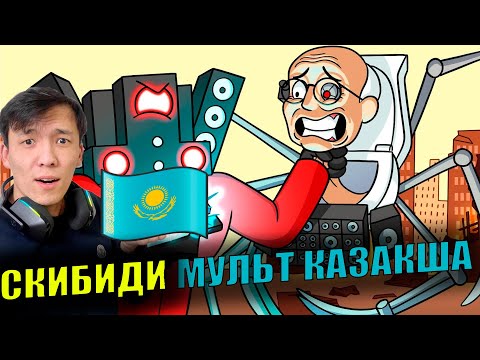 Видео: БІРІНШІ ҚАЗАҚША СКИБИДИ МУЛЬТФИЛЬМ #2