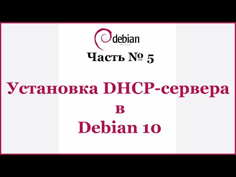 Видео: Установка DHCP-сервера в Debian 10