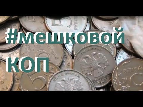 Видео: перебирал солянку 1,2 и 5 рублей #мешковой коп