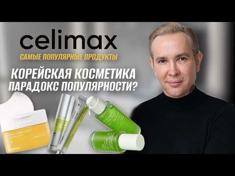 Видео: Celimax парадокс популярности | Корейская косметика | Бренд которым пользуются кореянки #celimax