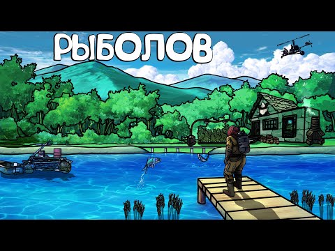 Видео: RUST - ИСТОРИЯ ОДНОГО РЫБАКА. ВЫСЕЛЕНИЕ МВК ПЕЩЕРЫ