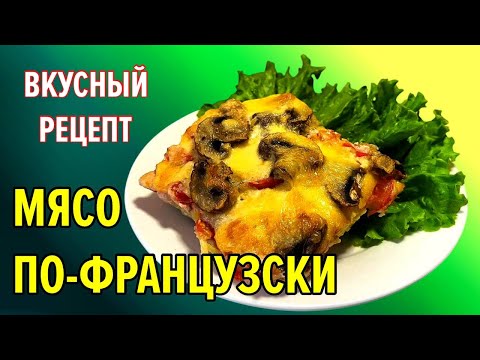 Видео: БОЖЕ, как вкусно! Мой секретный рецепт МЯСО ПО-ФРАНЦУЗСКИ / все трюки в этом видео