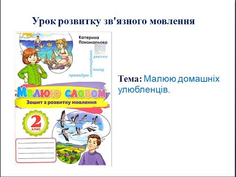 Видео: Малюю домашніх улюбленців. Розвиток зв’язного мовлення. 2  клас.