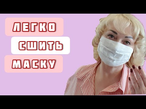 Видео: Быстро и просто сшить маску для лица! Очень простой способ !
