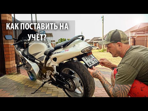 Видео: Регистрация моего мотоцикла в ГИБДД. Какие нужны документы и что по цене? Рассказываю детально!