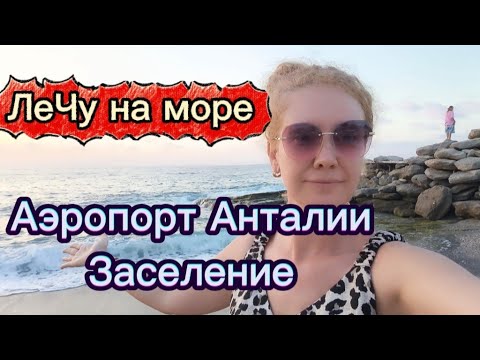 Видео: Лечу в Аланью | Аэропорт Анталии ,дорога до отеля, заселение в  First class Hotel 5*