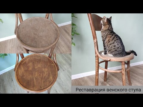 Видео: Новая жизнь старого советского стула / Реставрация венского стула / Restoration chair