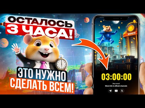 Видео: ОЧЕНЬ ВАЖНО! Последний день, чтобы ПОЛУЧИТЬ ДРОП в Hamster Kombat.Показываю что нужно сделать.