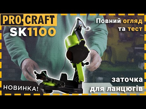 Видео: Нова Заточка для ланцюгів Procraft SK1100: швидкість та точність на новому рівні!