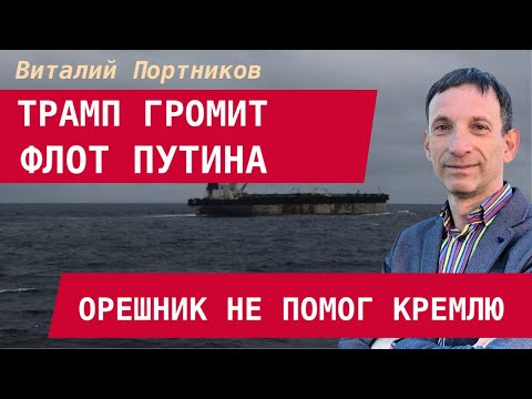 Видео: Виталий Портников: Трамп громит флот Путина. Провал Орешника — Европа удваивает поддержку Украины