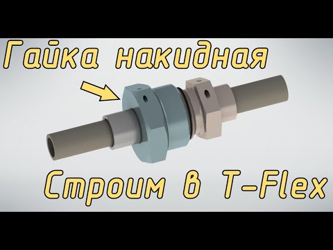 Видео: Гайка накидная по ГОСТ 16046-70. Строим в T-Flex CAD