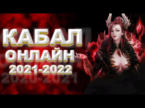 Видео: Кабал Онлайн 2021 - 2022 Гайд новичкам