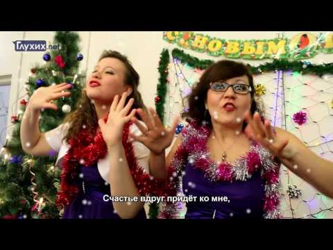 Видео: НОВОГОДНИЙ ОГОНЁК ГЛУХИХ.НЕТ - 2017
